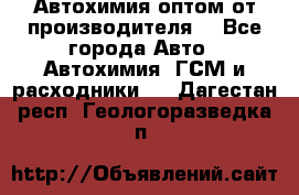 Автохимия оптом от производителя  - Все города Авто » Автохимия, ГСМ и расходники   . Дагестан респ.,Геологоразведка п.